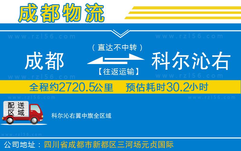 成都到科爾沁右翼中旗貨運(yùn)