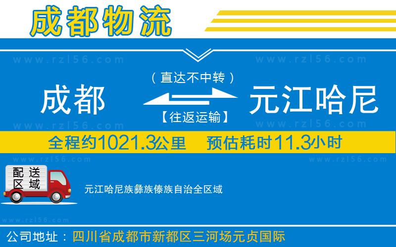 成都到元江哈尼族彝族傣族自治物流專線
