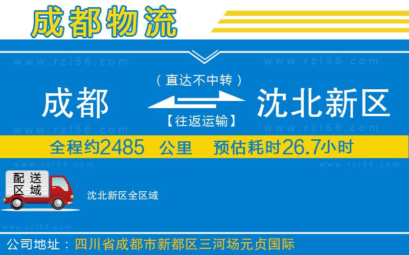 成都發(fā)沈北新區(qū)貨運公司