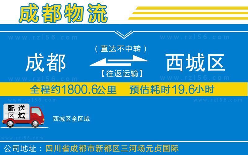 成都至西城區(qū)物流