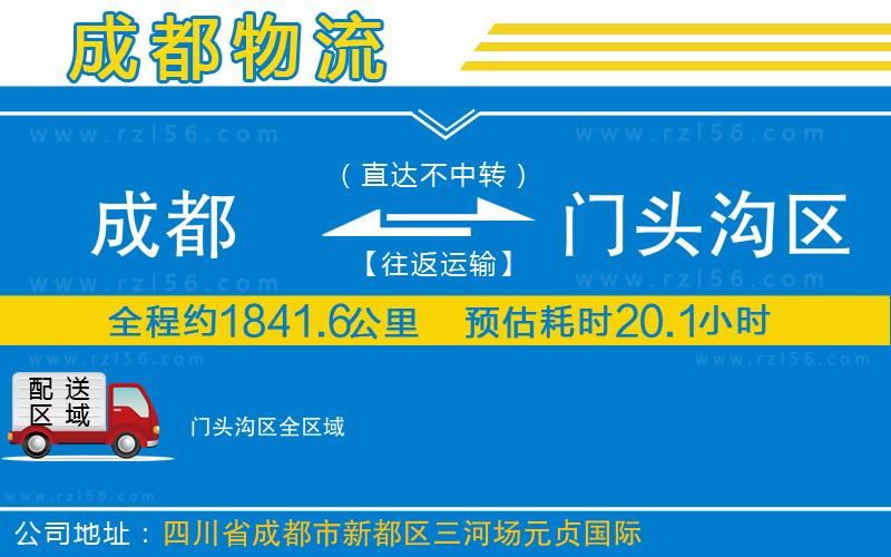 成都發(fā)門(mén)頭溝區(qū)貨運(yùn)公司
