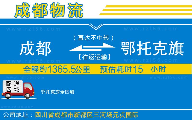 成都至鄂托克旗物流