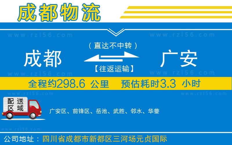 成都至廣安物流