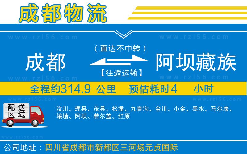 成都到阿壩藏族羌族自治州貨運(yùn)