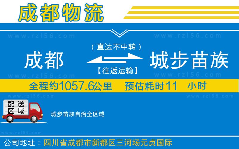 成都至城步苗族自治貨運(yùn)公司