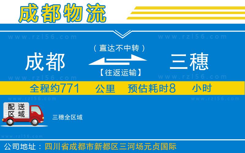 成都發(fā)三穗貨運公司