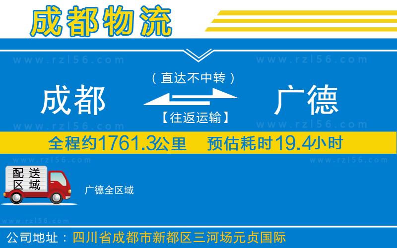 成都到廣德物流