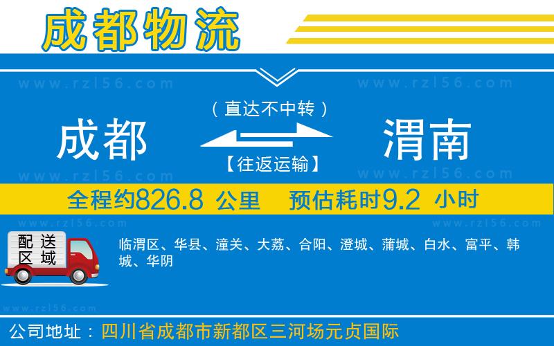 成都到渭南專線