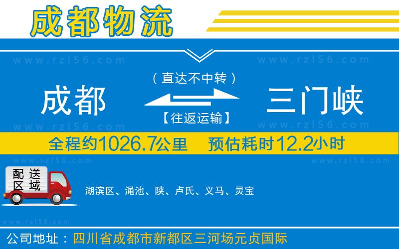 成都發(fā)三門峽貨運(yùn)公司