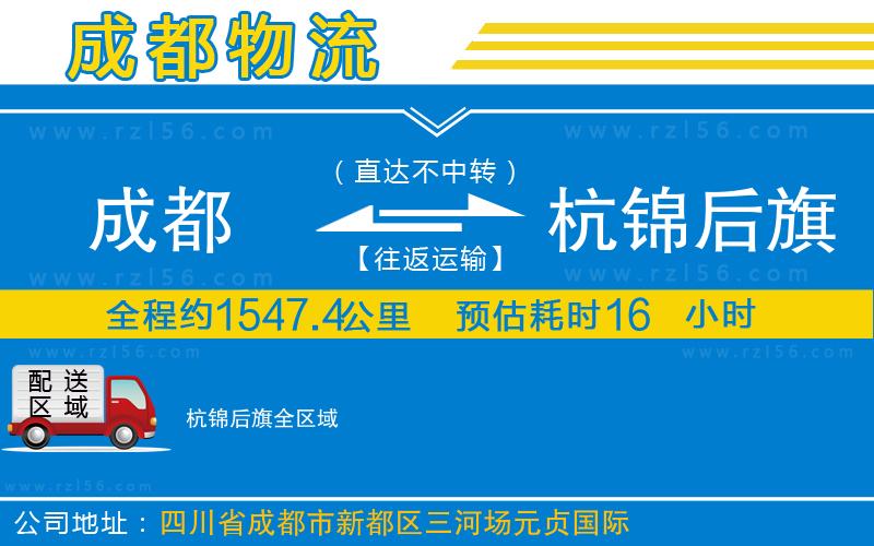 成都到杭錦后旗專線