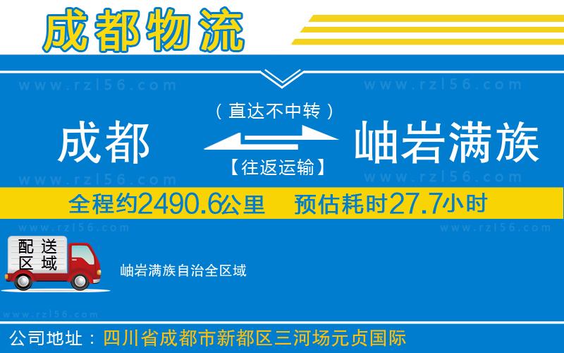 成都到岫巖滿族自治貨運(yùn)公司