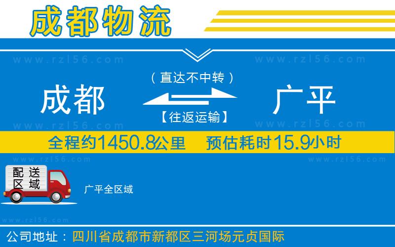 成都至廣平貨運(yùn)