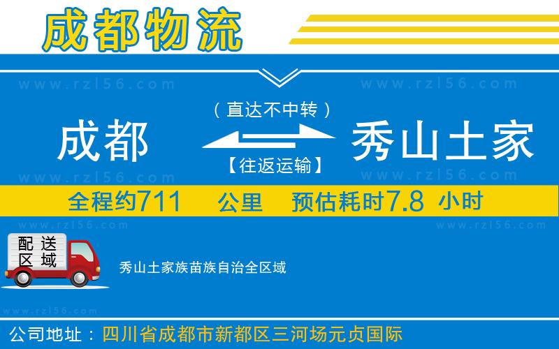 成都至秀山土家族苗族自治專(zhuān)線(xiàn)
