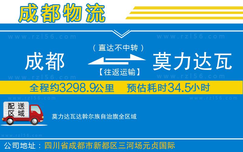 成都到莫力達(dá)瓦達(dá)斡爾族自治旗物流公司