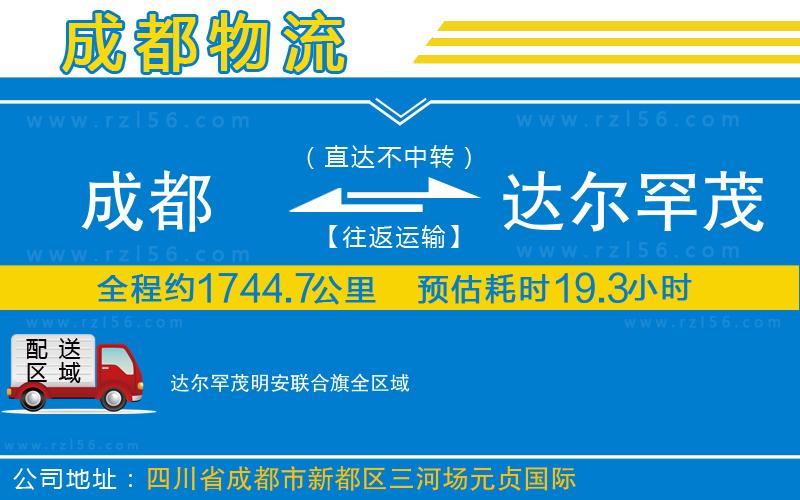 成都至達(dá)爾罕茂明安聯(lián)合旗專(zhuān)線