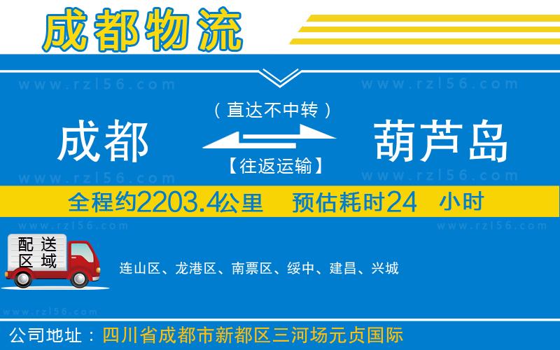 成都到葫蘆島貨運公司
