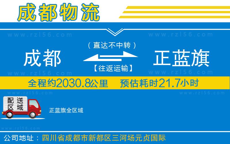 成都到正藍(lán)旗物流公司