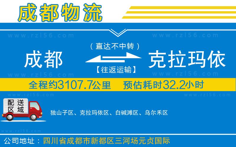 成都到克拉瑪依貨運公司