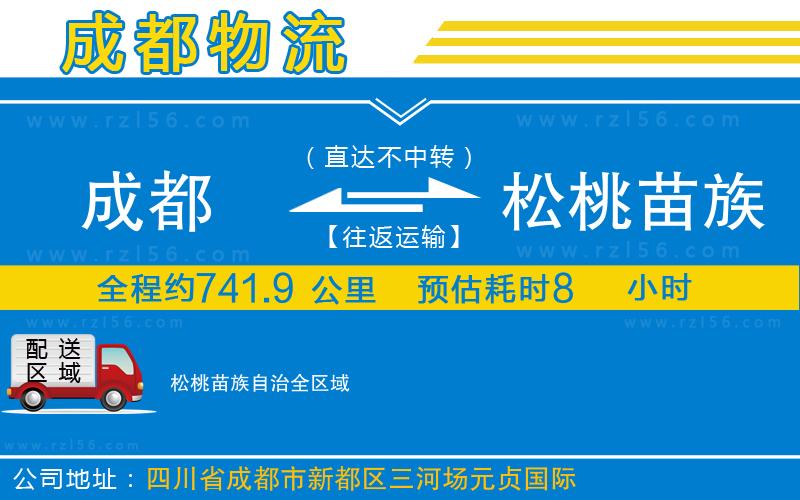 成都到松桃苗族自治物流公司