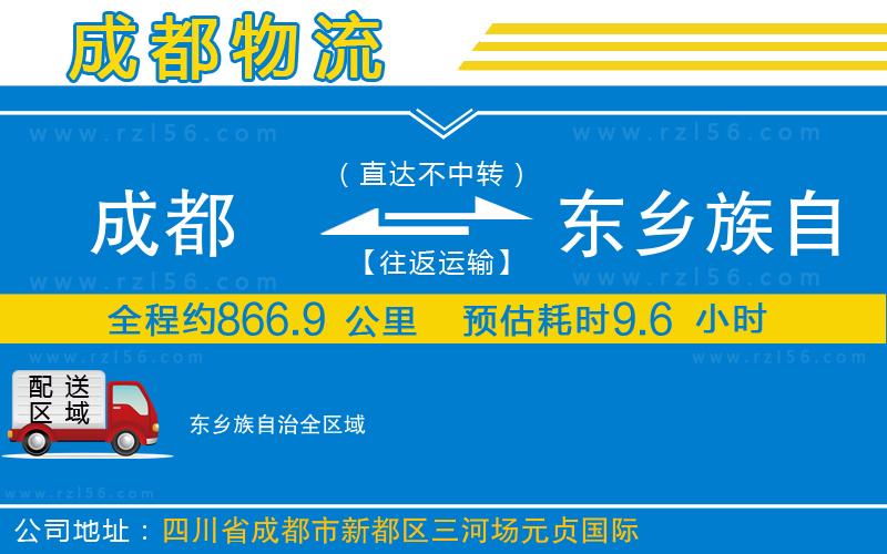 成都至東鄉(xiāng)族自治專線