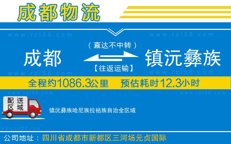 成都到鎮(zhèn)沅彝族哈尼族拉祜族自治物流公司