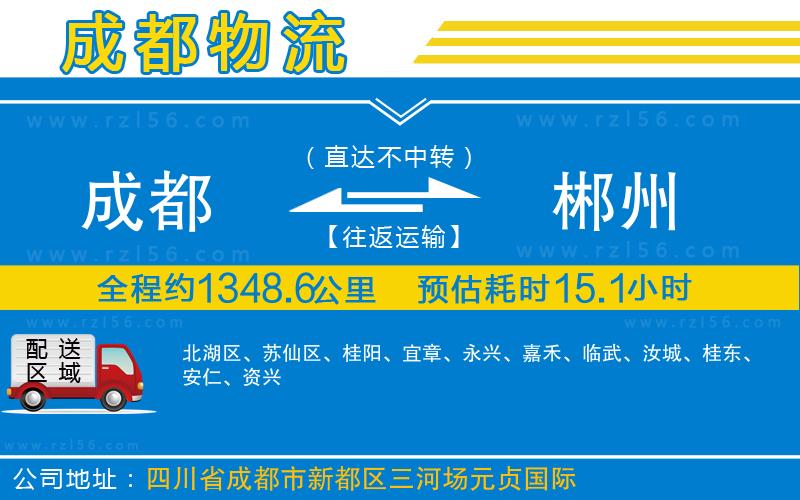 成都至郴州貨運(yùn)