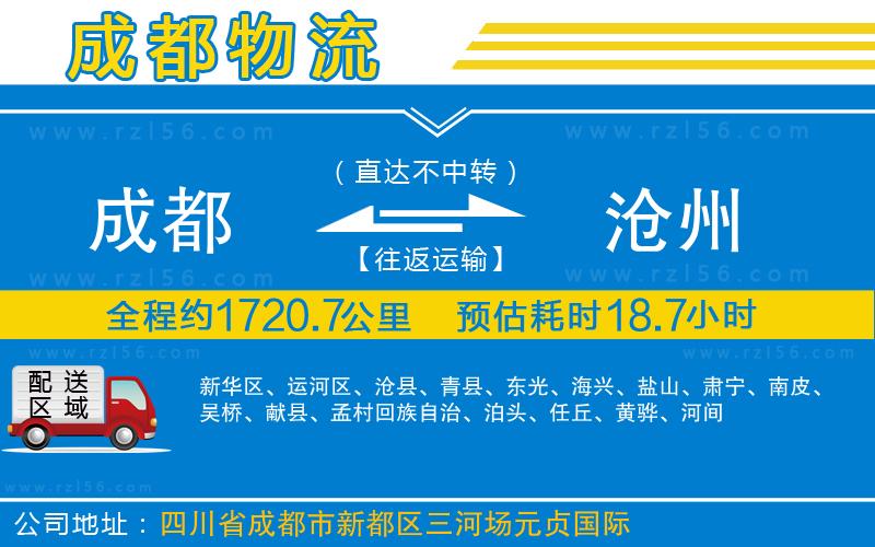 成都至滄州專線
