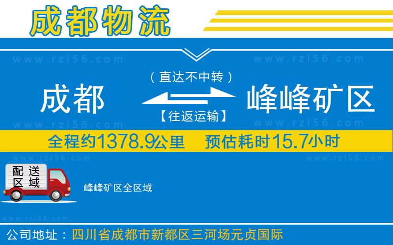 成都至峰峰礦區(qū)貨運