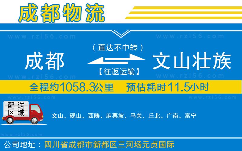 成都到文山壯族苗族自治州貨運公司