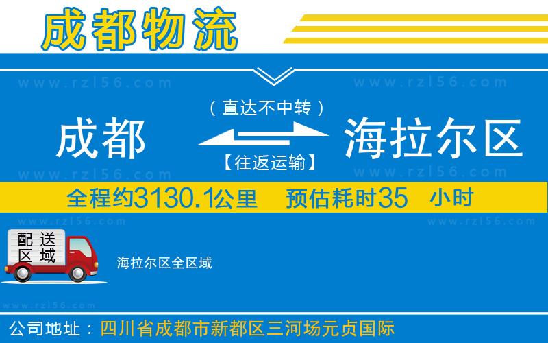 成都到海拉爾區(qū)貨運(yùn)公司