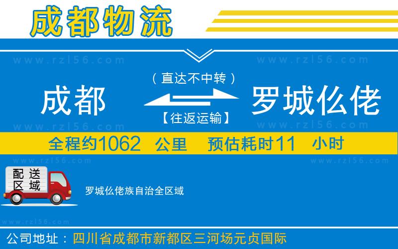 成都到羅城仫佬族自治物流公司