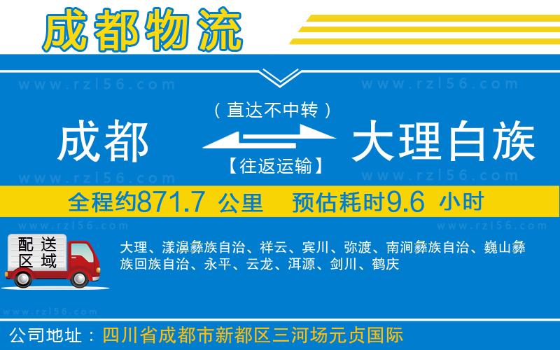 成都到大理白族自治州物流公司