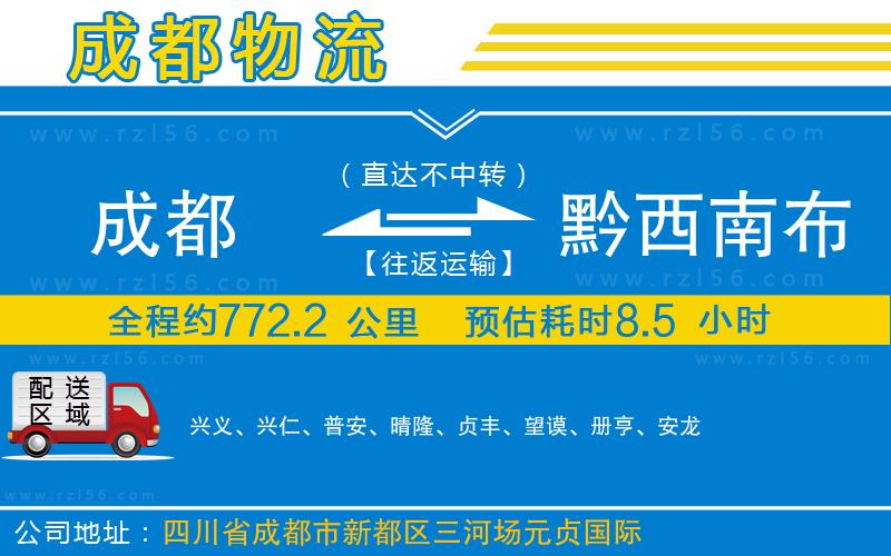 成都到黔西南布依族苗族自治州貨運(yùn)公司