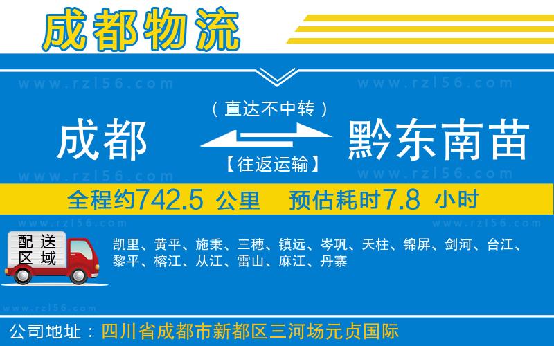成都至黔東南苗族侗族自治州貨運(yùn)