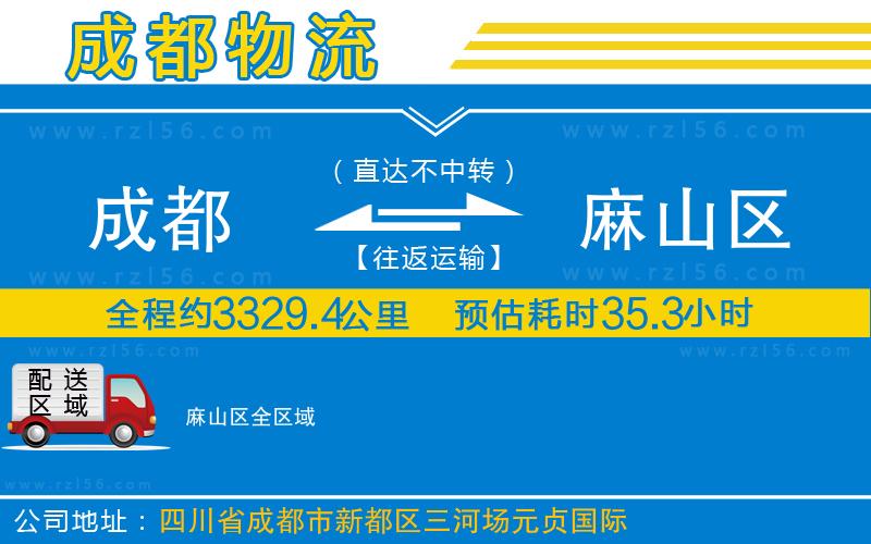 成都到麻山區(qū)貨運公司