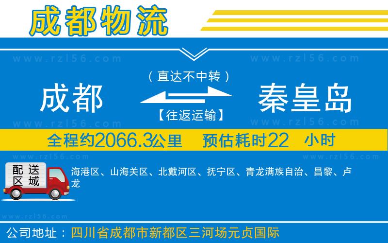 成都至秦皇島專線