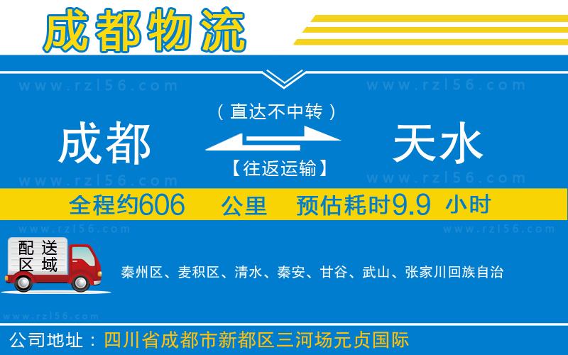 成都至天水貨運(yùn)