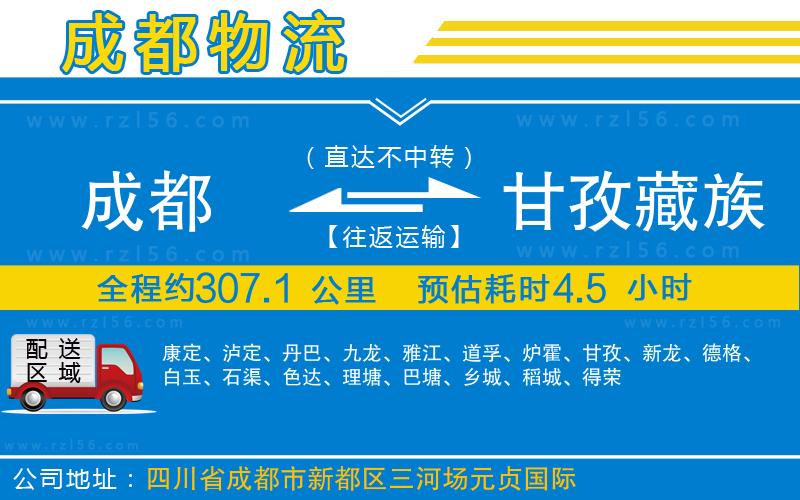 成都到甘孜藏族自治州物流公司