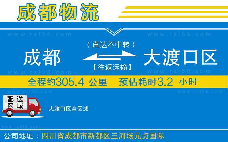 成都至大渡口區(qū)貨運(yùn)