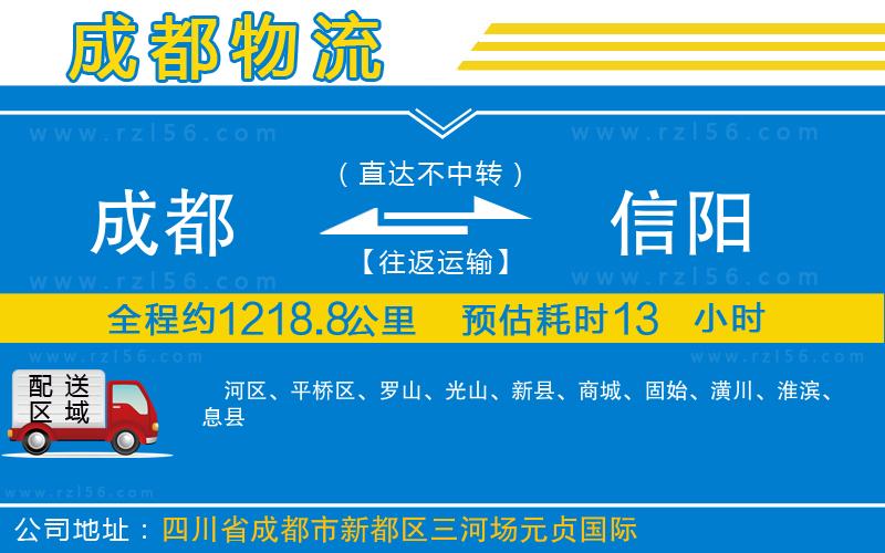 成都至信陽專線