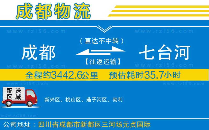 成都到七臺河物流公司