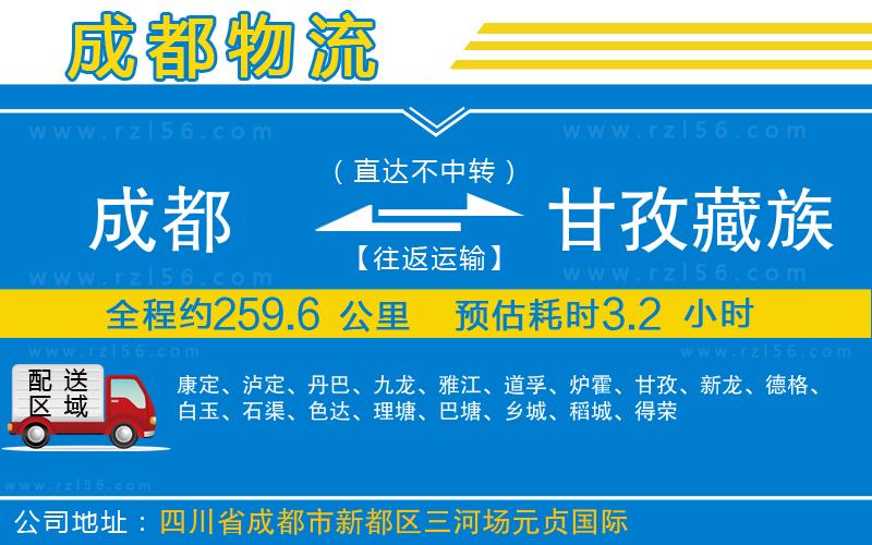 成都到甘孜藏族自治州貨運公司