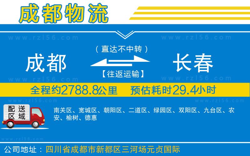 成都到長春物流公司