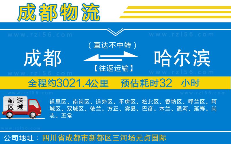 成都到哈爾濱貨運(yùn)公司