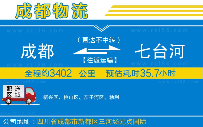 成都至七臺河專線
