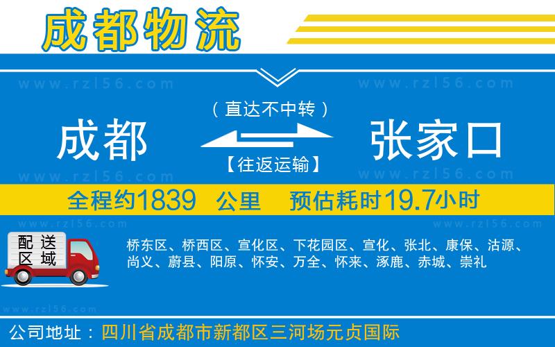 成都到張家口物流公司