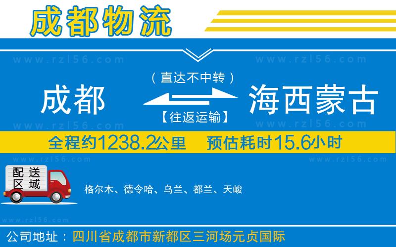 成都至海西蒙古族藏族自治州專線