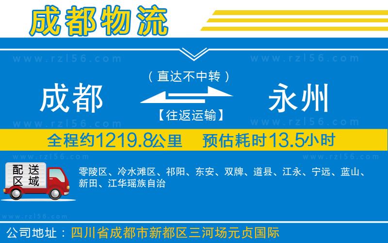 成都到永州貨運公司