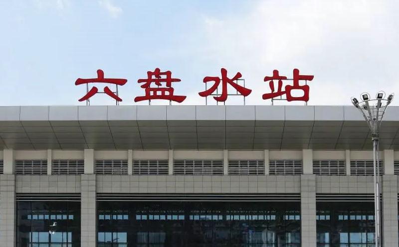 成都到六盤水物流公司