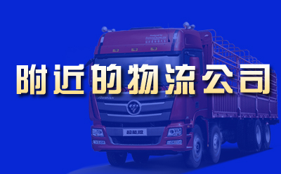 附近的物流公司